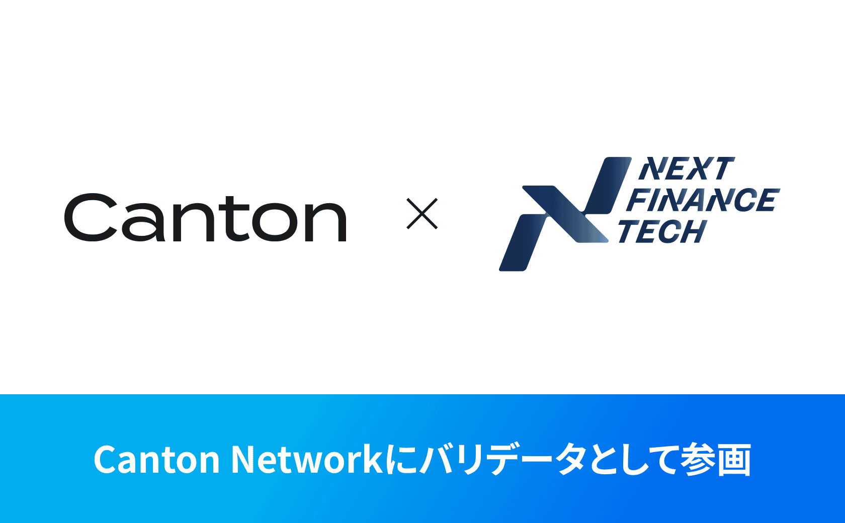 Canton Networkにバリデータとして参画します。