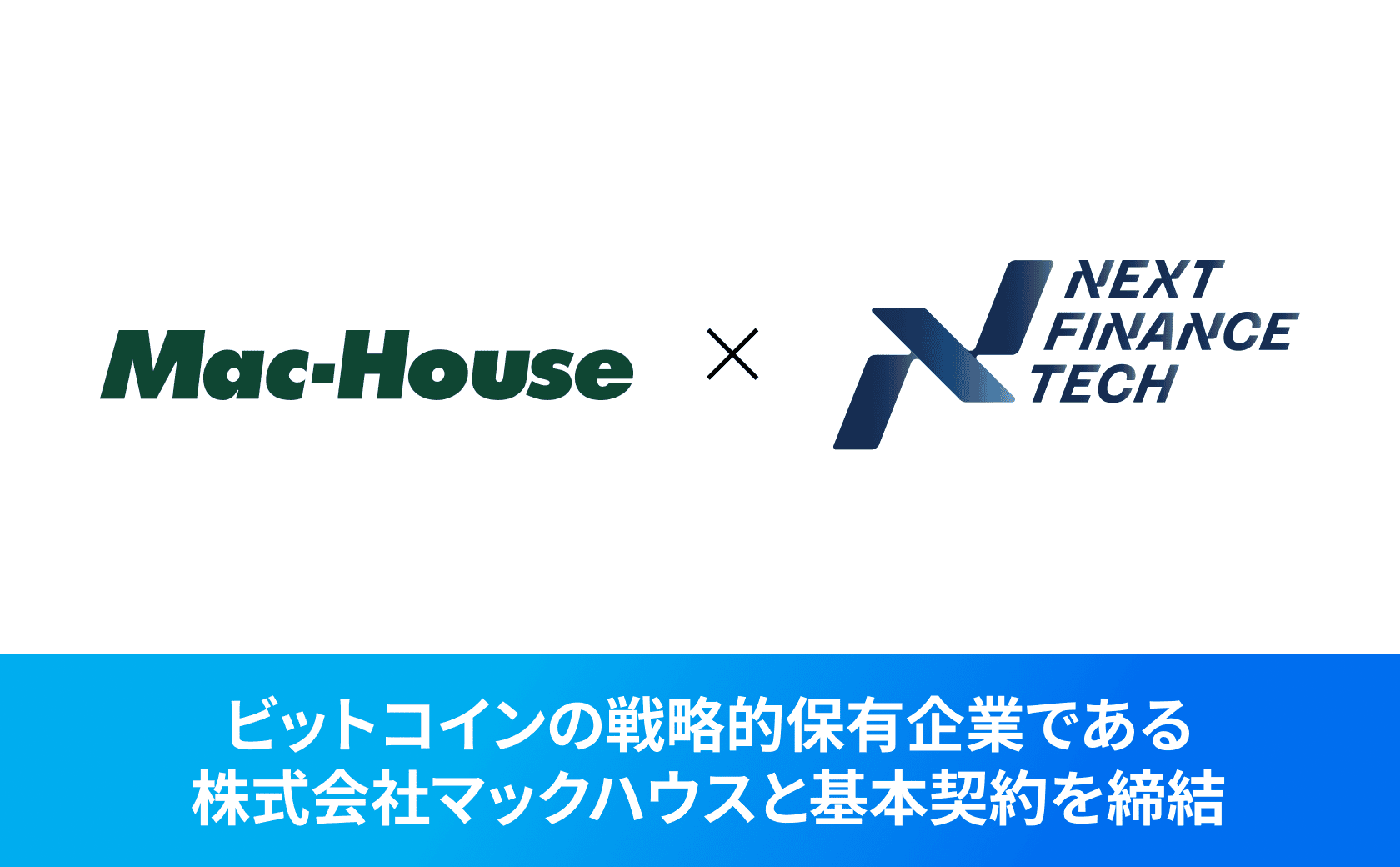 「ビットコインの戦略的保有企業」である株式会社マックハウスとの基本契約締結に関するお知らせ